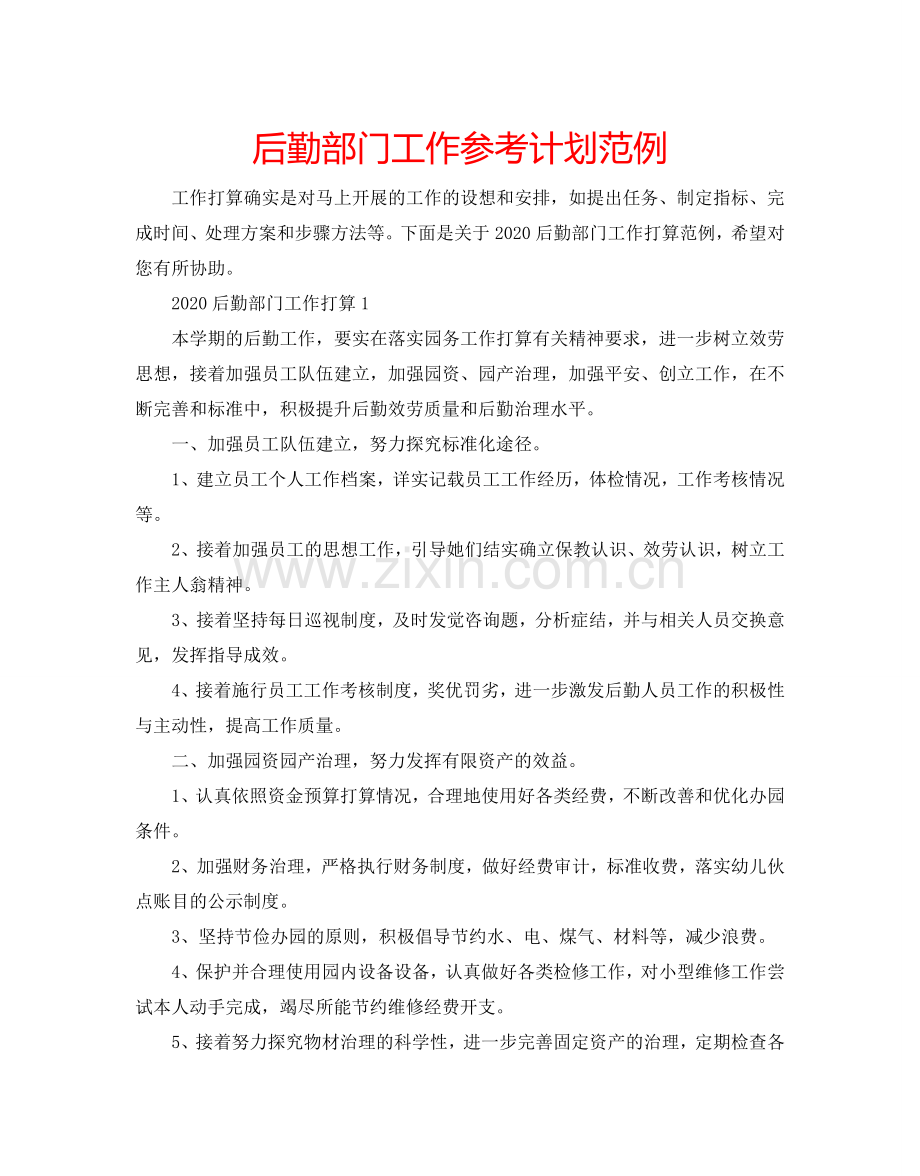 后勤部门工作参考计划范例.doc_第1页