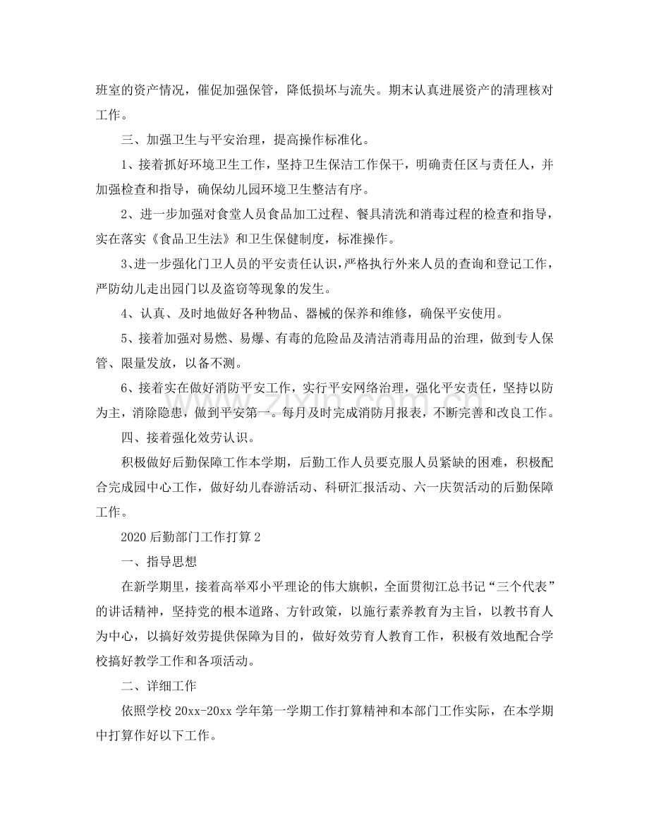 后勤部门工作参考计划范例.doc_第2页