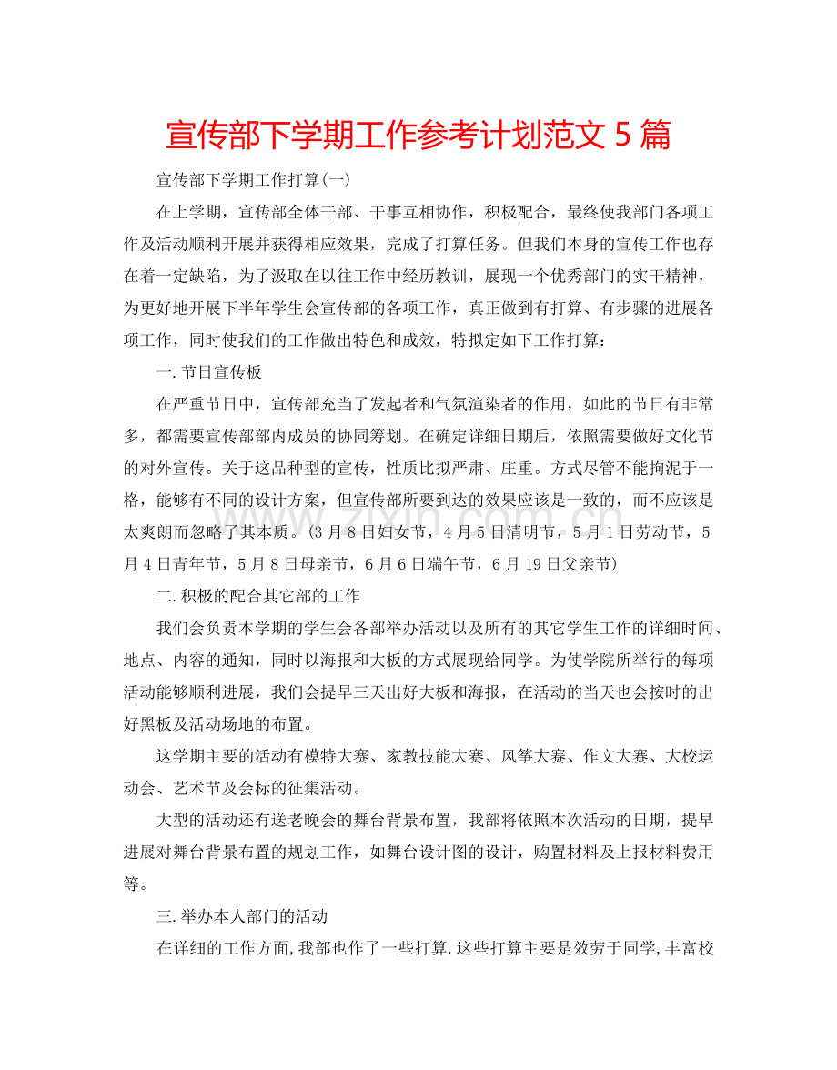 宣传部下学期工作参考计划范文5篇.doc_第1页