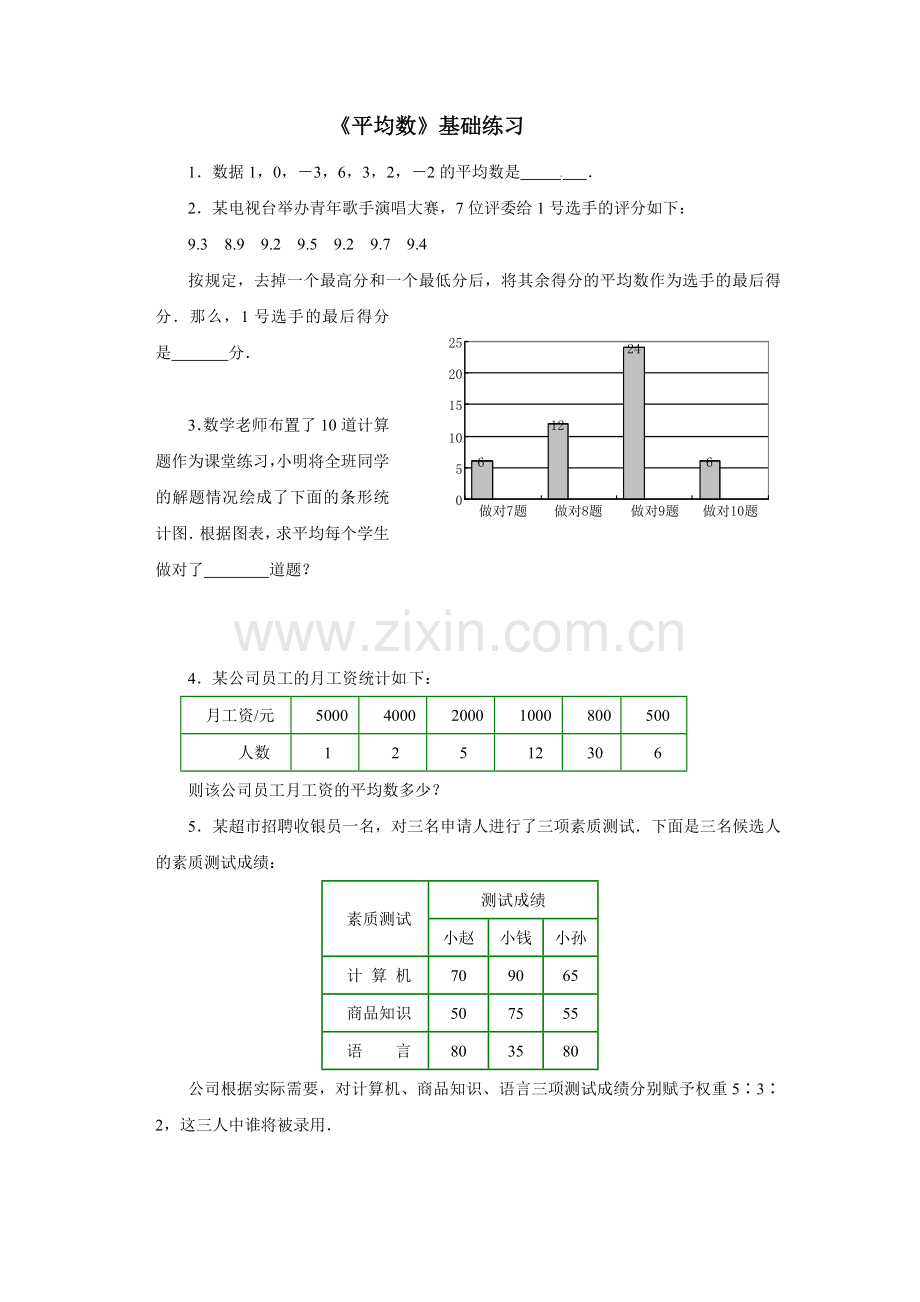 《平均数》基础练习2.doc_第1页