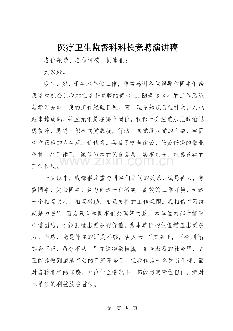 医疗卫生监督科科长竞聘演讲稿范文.docx_第1页