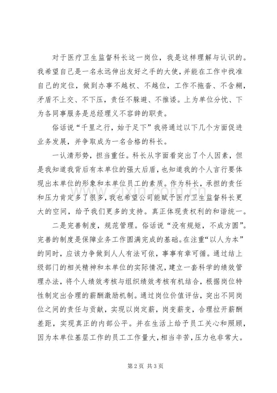 医疗卫生监督科科长竞聘演讲稿范文.docx_第2页