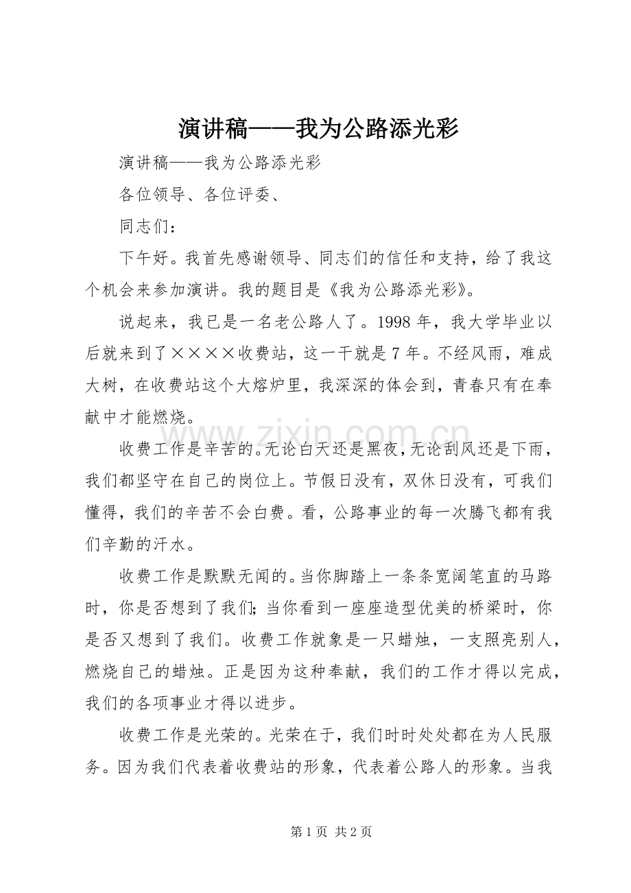 演讲范文——我为公路添光彩.docx_第1页