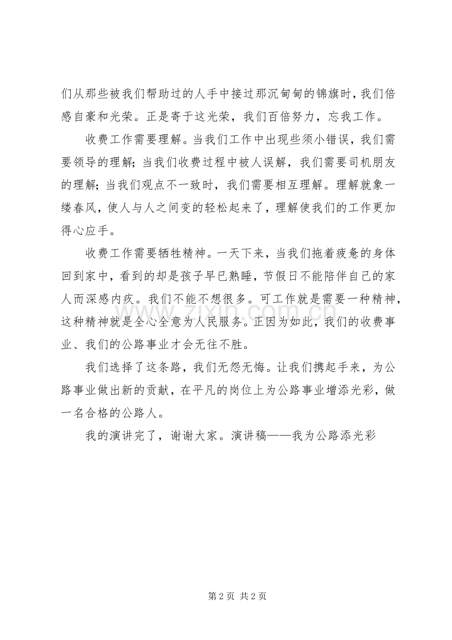 演讲范文——我为公路添光彩.docx_第2页