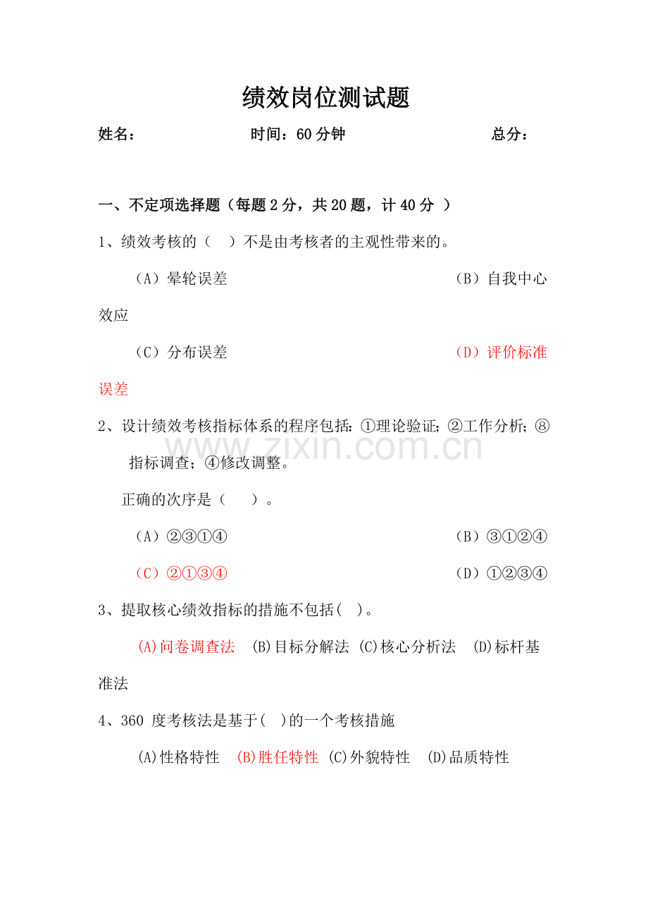 2024年绩效专员笔试题.doc_第1页
