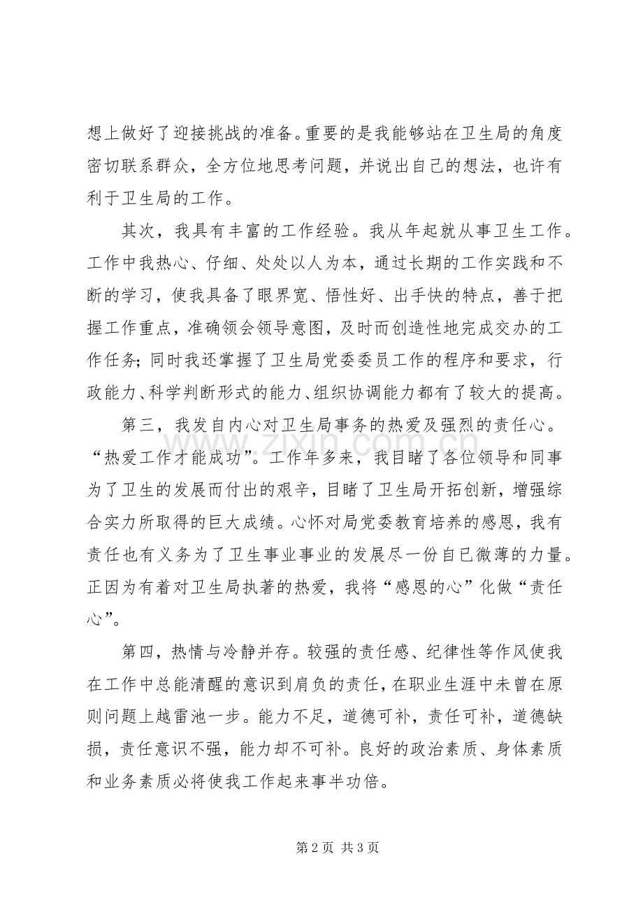 卫生局党委委员竞聘演讲稿范文.docx_第2页
