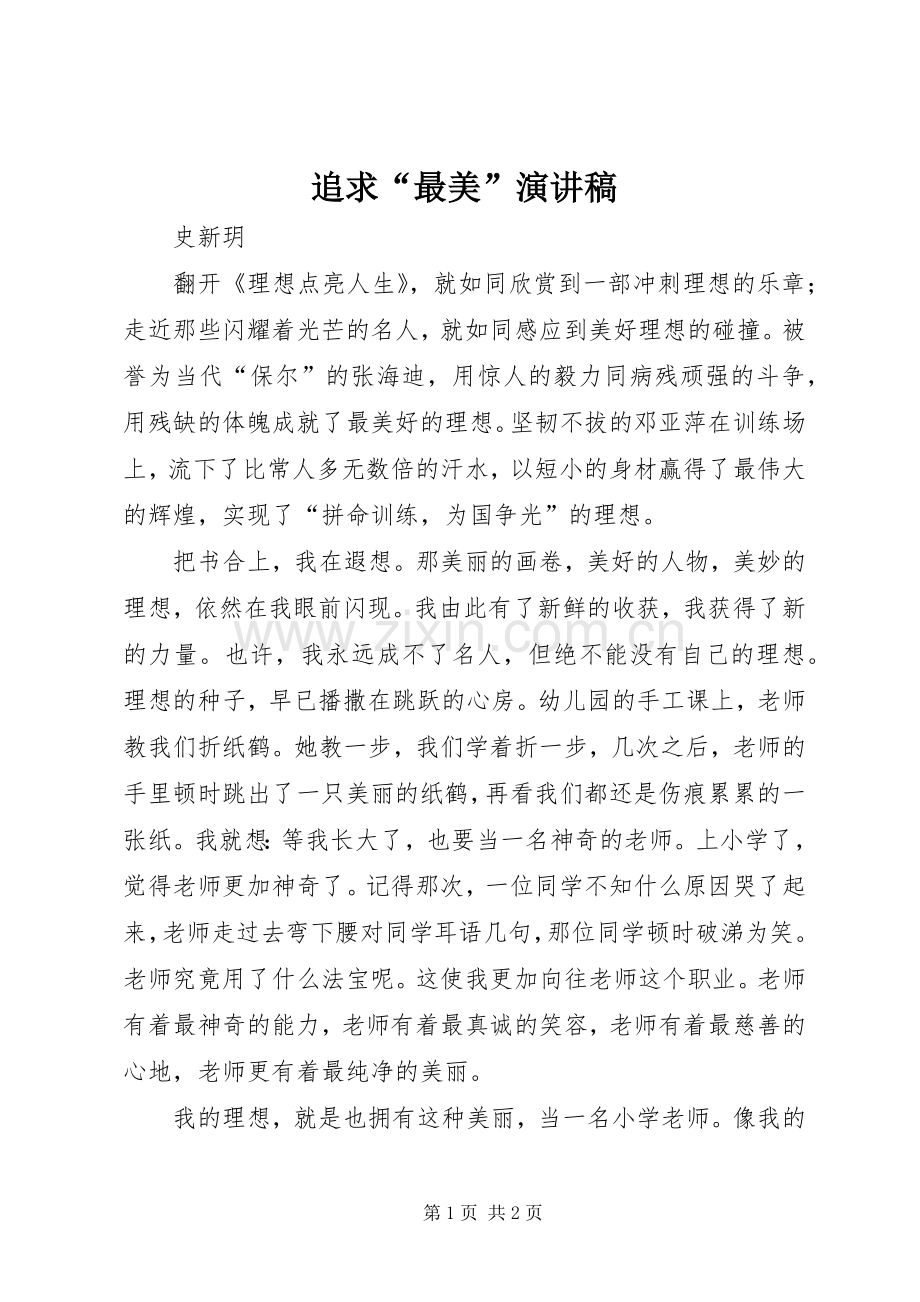 追求“最美”演讲稿范文.docx_第1页
