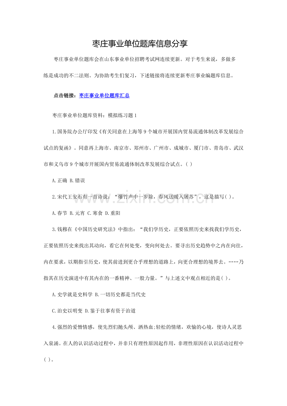 2024年枣庄事业单位题库信息分享.doc_第1页