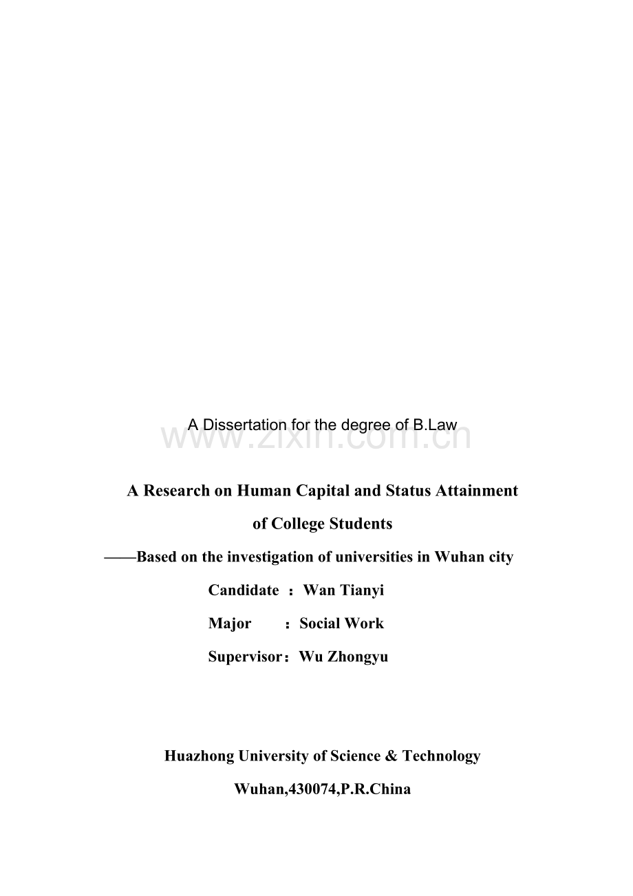 人力资本与大学生职业地位获得探讨.doc_第1页