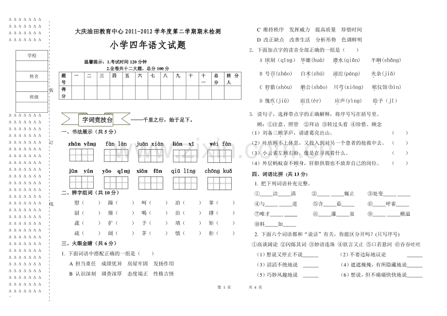 四年语文试题2012.doc_第1页