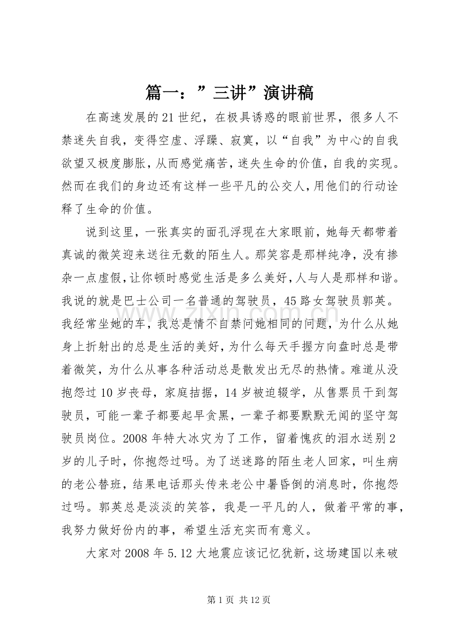 篇一：”三讲”演讲稿范文.docx_第1页