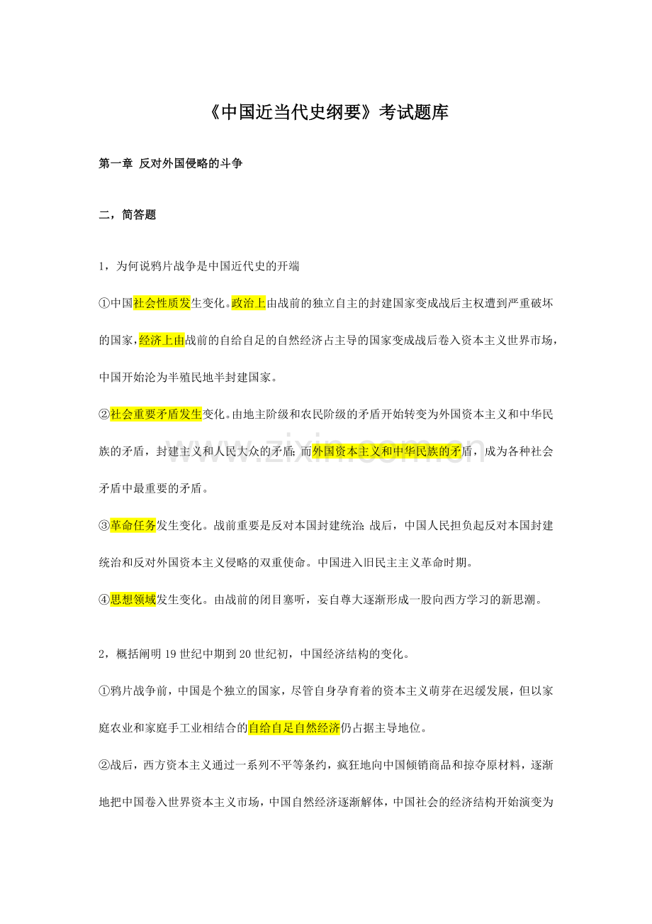 2024年中国近现代史纲要考试题库.doc_第1页
