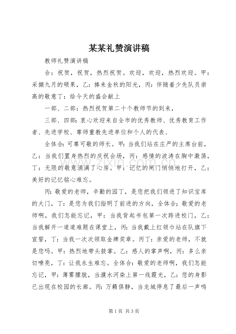 某某礼赞演讲.docx_第1页