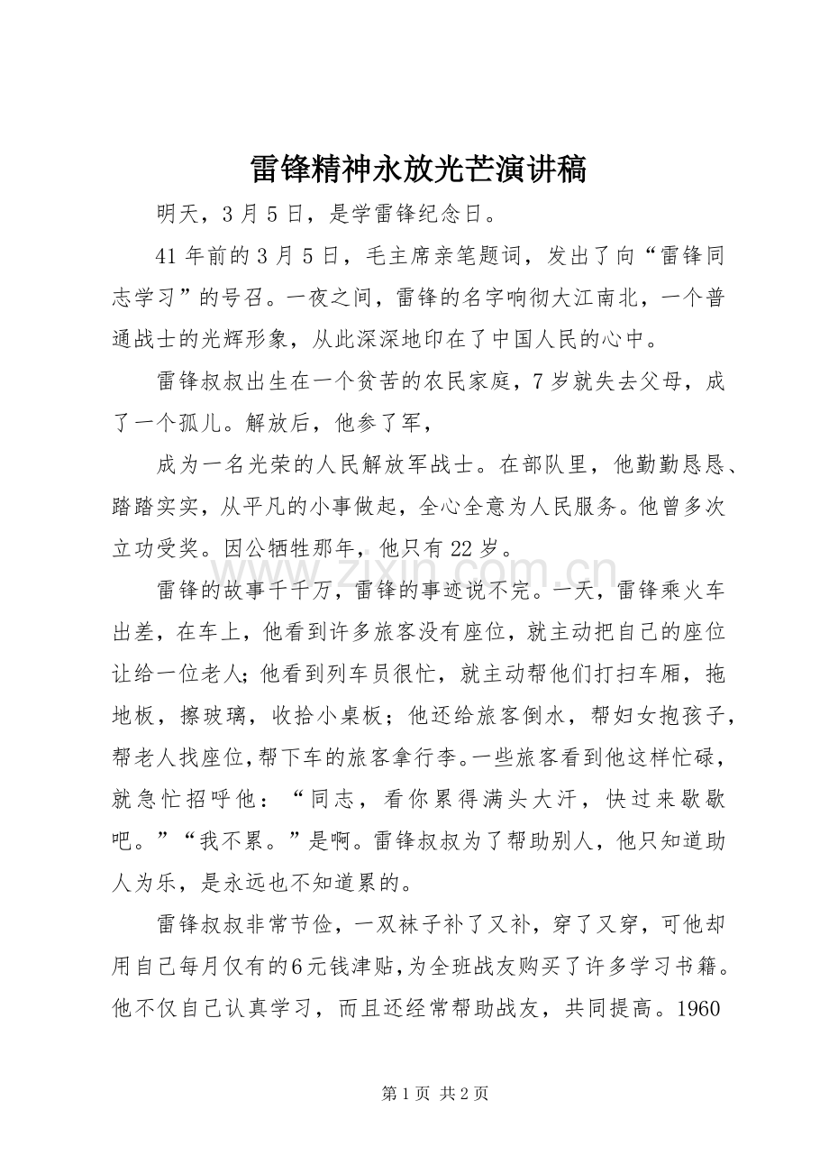 雷锋精神永放光芒演讲稿范文集锦.docx_第1页