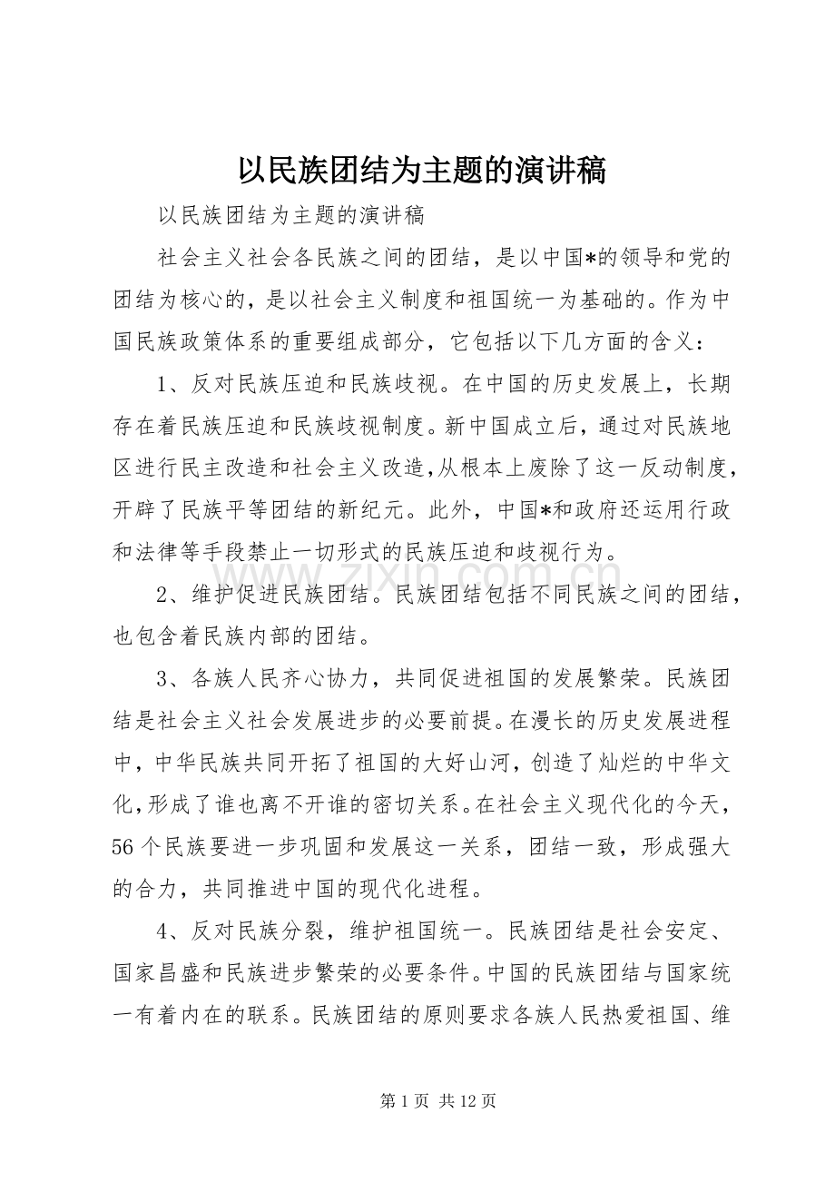 以民族团结为主题的演讲.docx_第1页