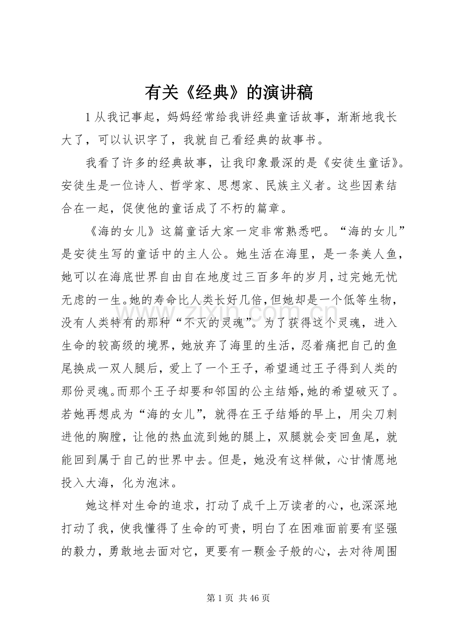 有关《经典》的演讲稿范文.docx_第1页