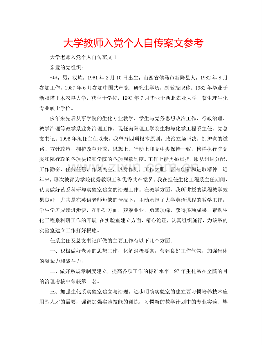 大学教师入党个人自传案文参考.doc_第1页