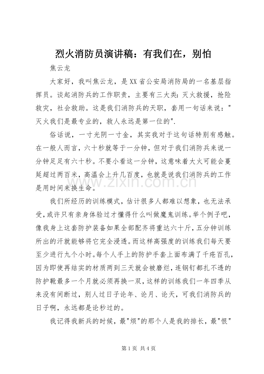 烈火消防员演讲稿范文：有我们在别怕.docx_第1页