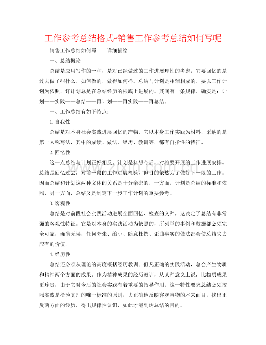 工作参考总结格式-销售工作参考总结怎么写呢.doc_第1页
