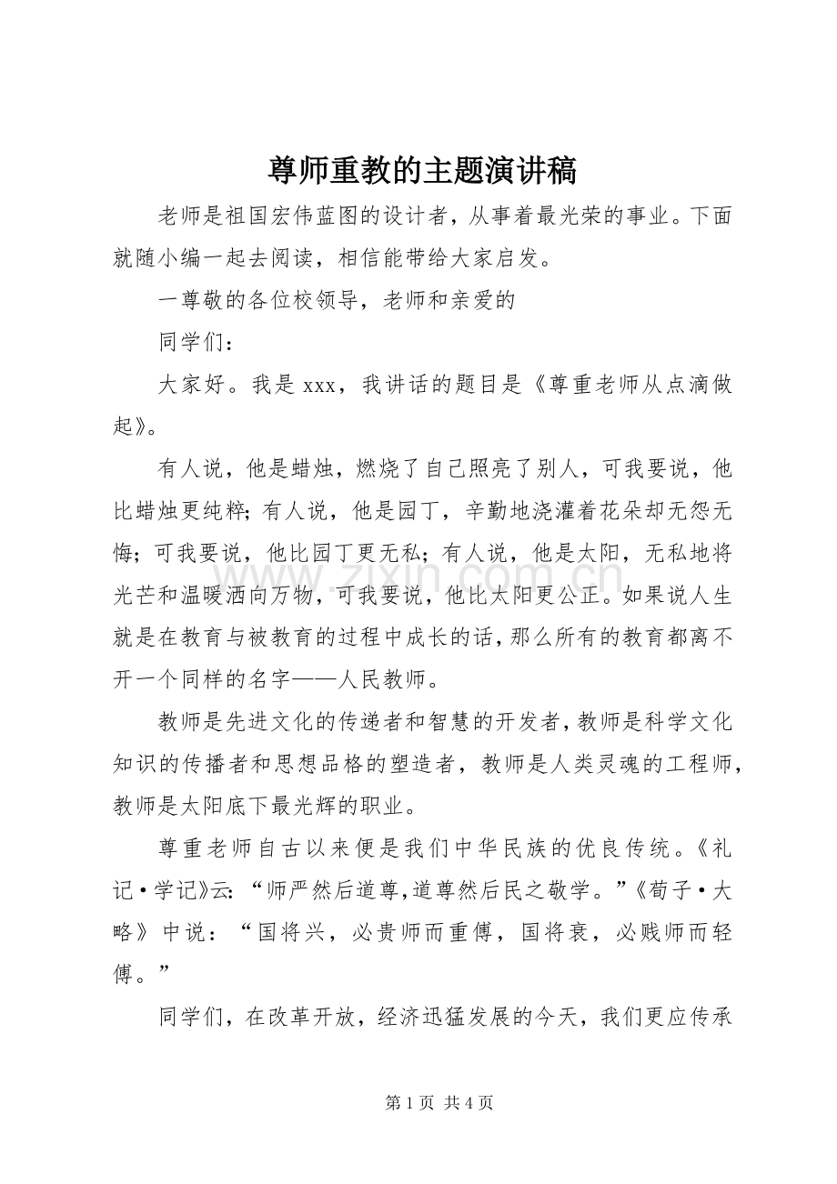 尊师重教的主题演讲稿范文.docx_第1页