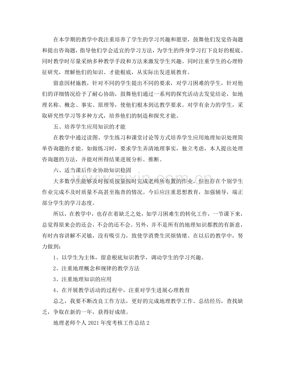 地理教师个人2024年度考核工作参考总结.doc_第2页