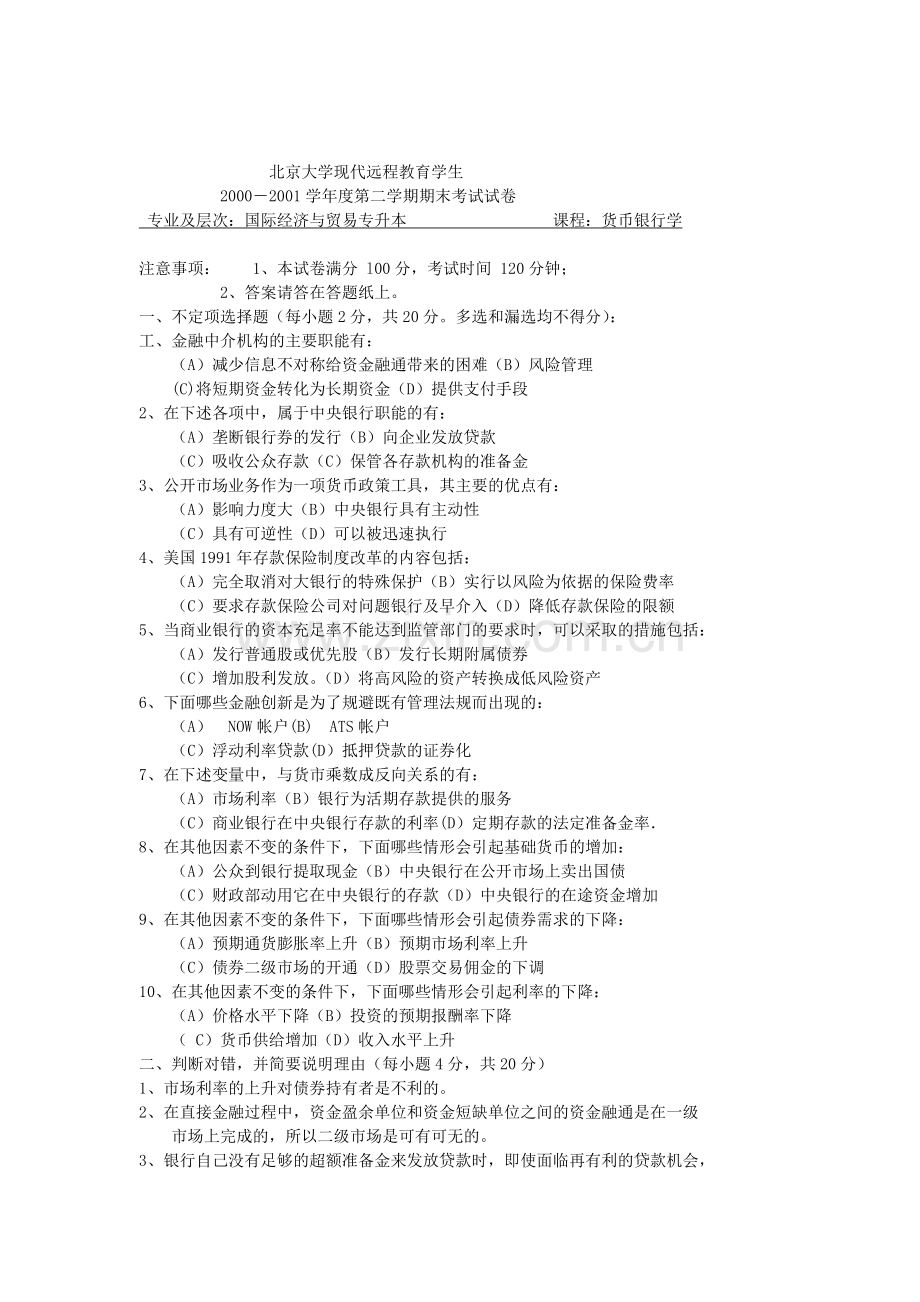 货币银行学期末考试试卷.docx_第1页