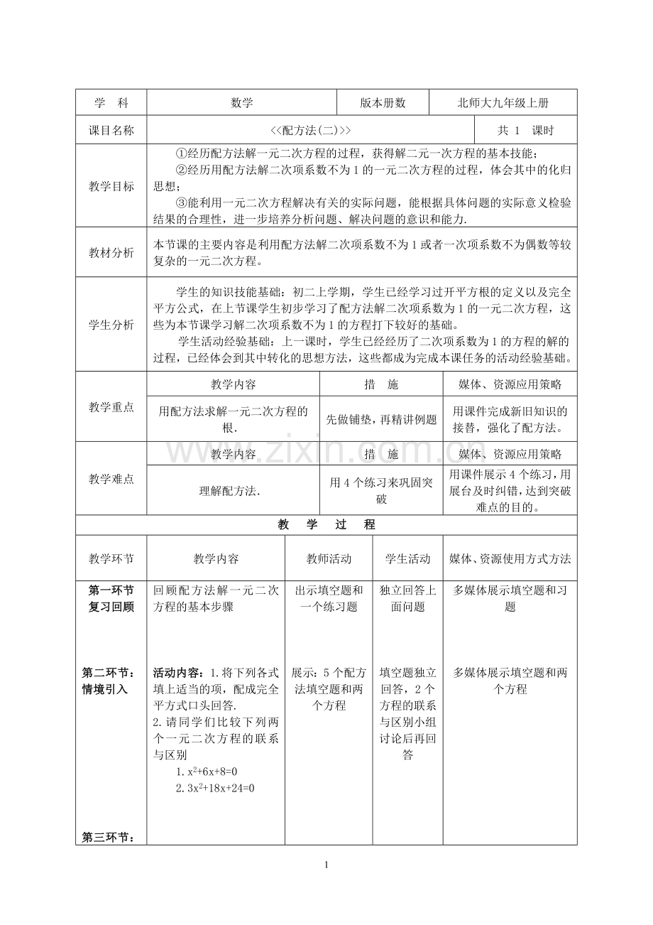 北师大九年级上册配方法(二)课堂教学设计.doc_第1页