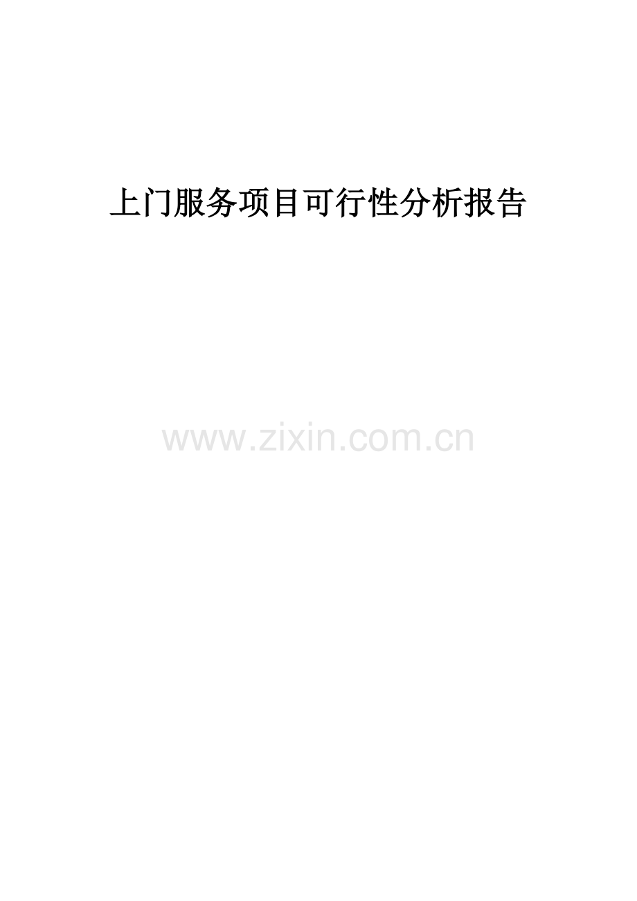 上门服务项目可行性分析报告.docx_第1页