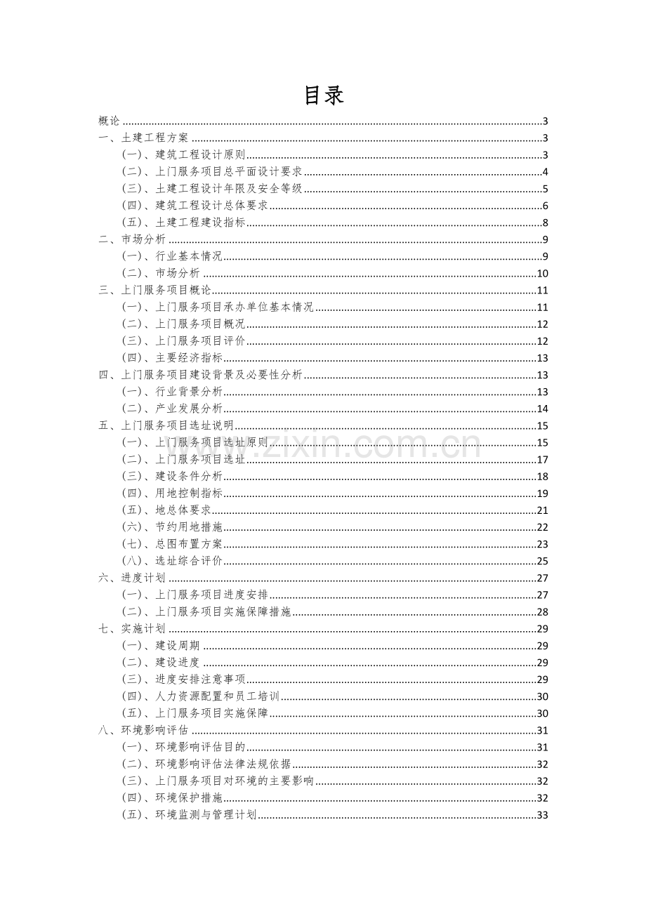 上门服务项目可行性分析报告.docx_第2页