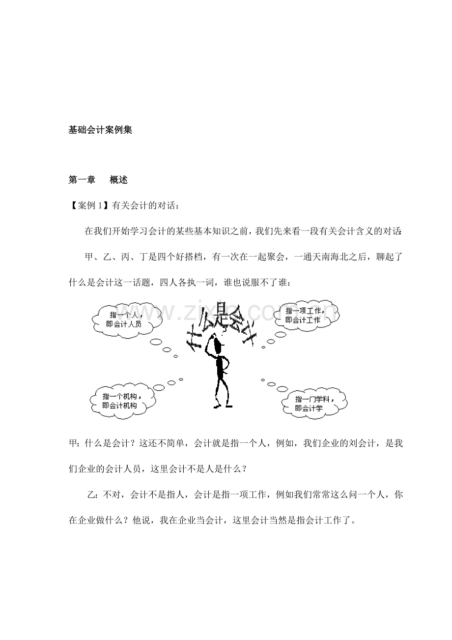 2024年基础会计案例集.doc_第1页