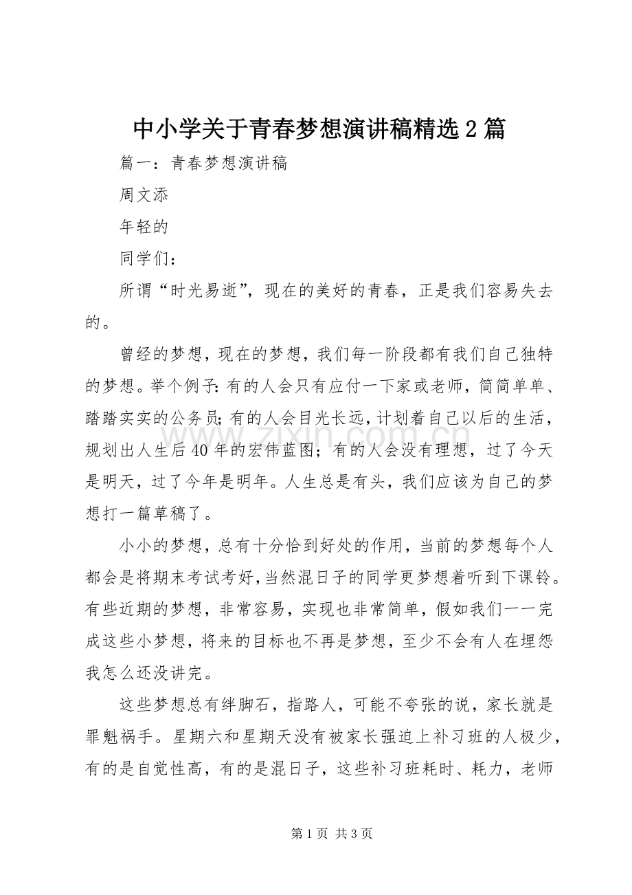 中小学关于青春梦想演讲2篇.docx_第1页