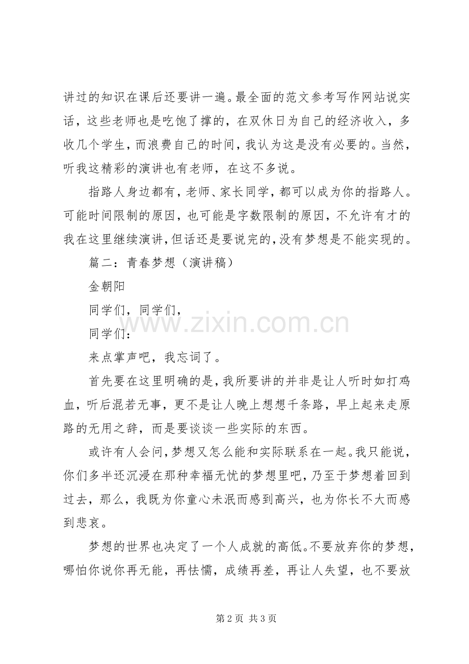 中小学关于青春梦想演讲2篇.docx_第2页