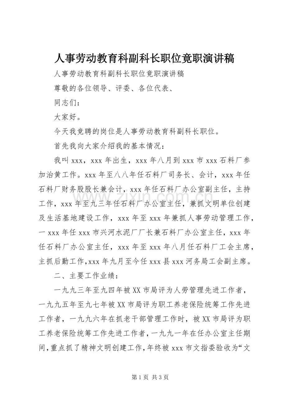 人事劳动教育科副科长职位竟职演讲稿范文.docx_第1页