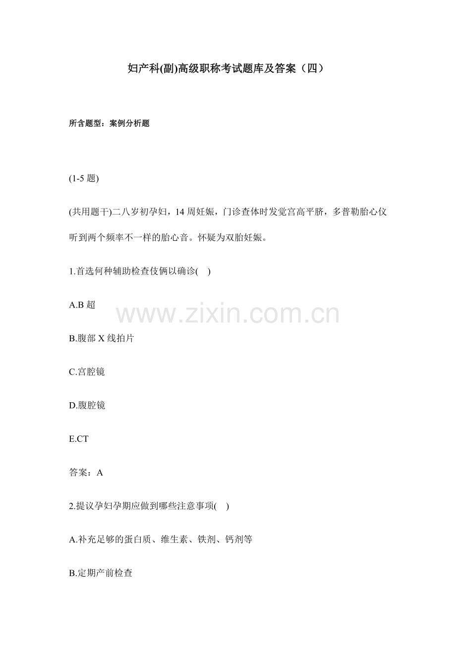 妇产科正副高级职称考试题库及答案.doc_第1页
