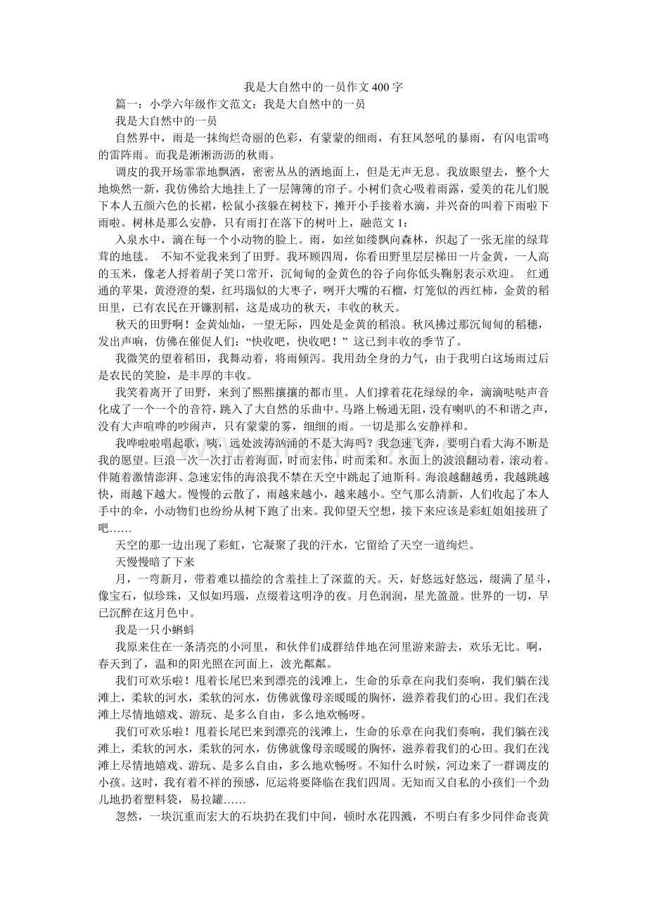 我是大自然中的一员作文400字.doc_第1页