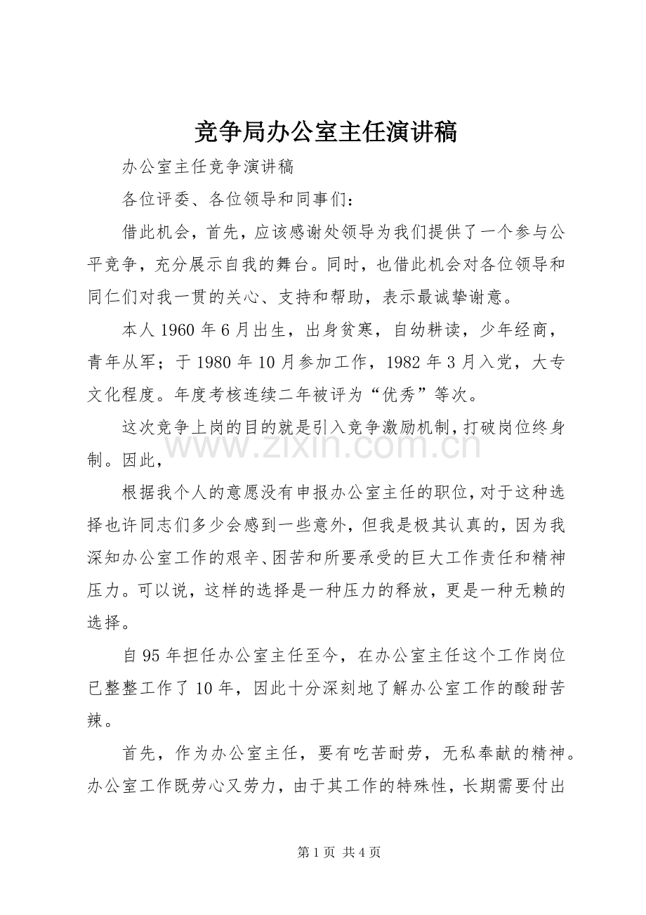 竞争局办公室主任演讲稿范文 (2).docx_第1页