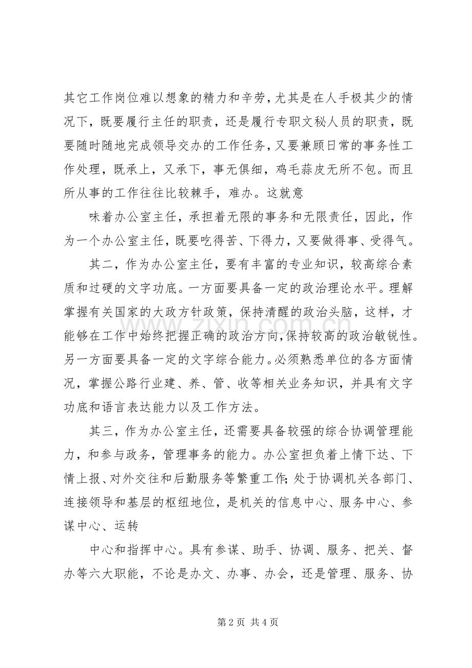 竞争局办公室主任演讲稿范文 (2).docx_第2页