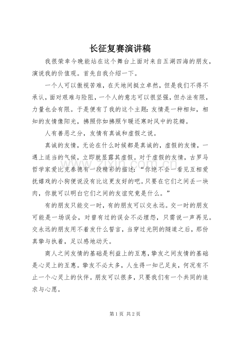 长征复赛演讲致辞.docx_第1页