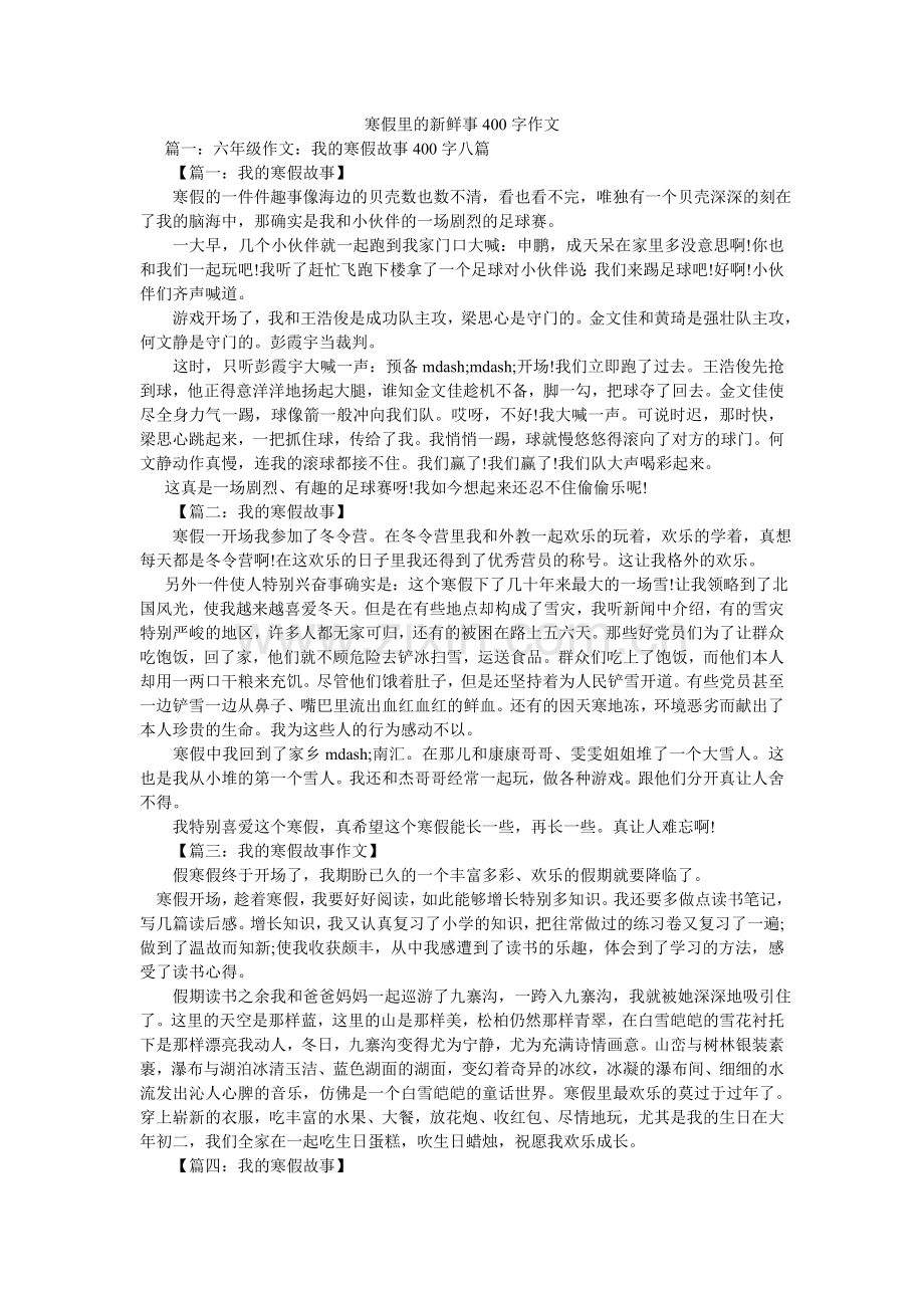 寒假里的新鲜事400字作文.doc_第1页
