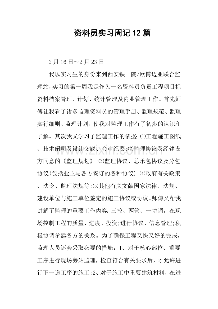 2024年资料员实习周记12篇.doc_第1页