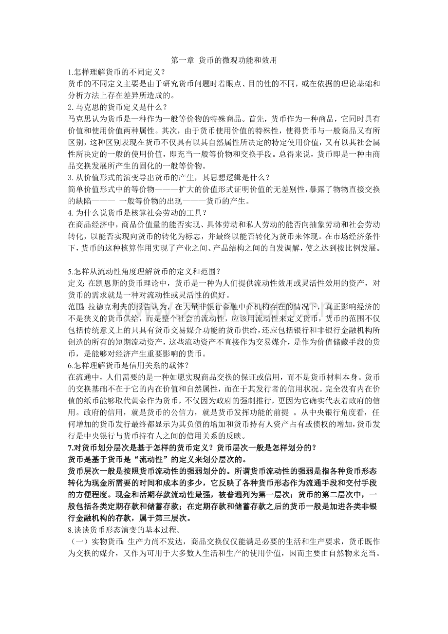 南开版货币银行学课后题参考答案.docx_第1页