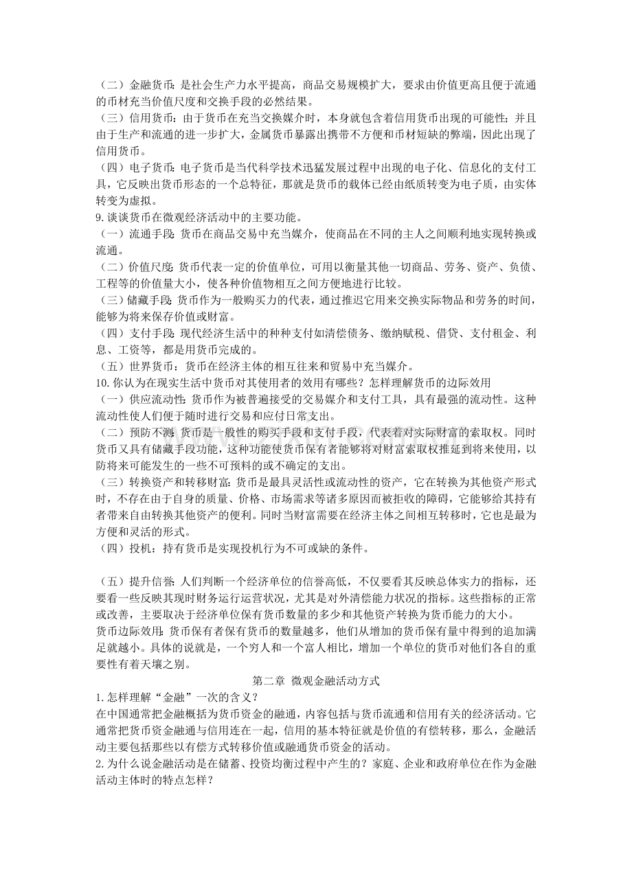 南开版货币银行学课后题参考答案.docx_第2页