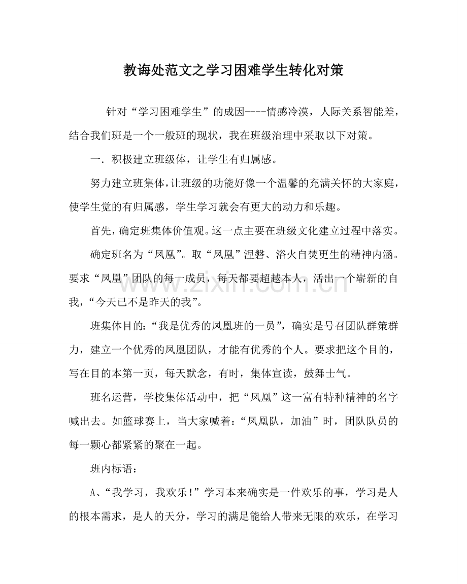 教导处范文学习困难学生转化对策.doc_第1页