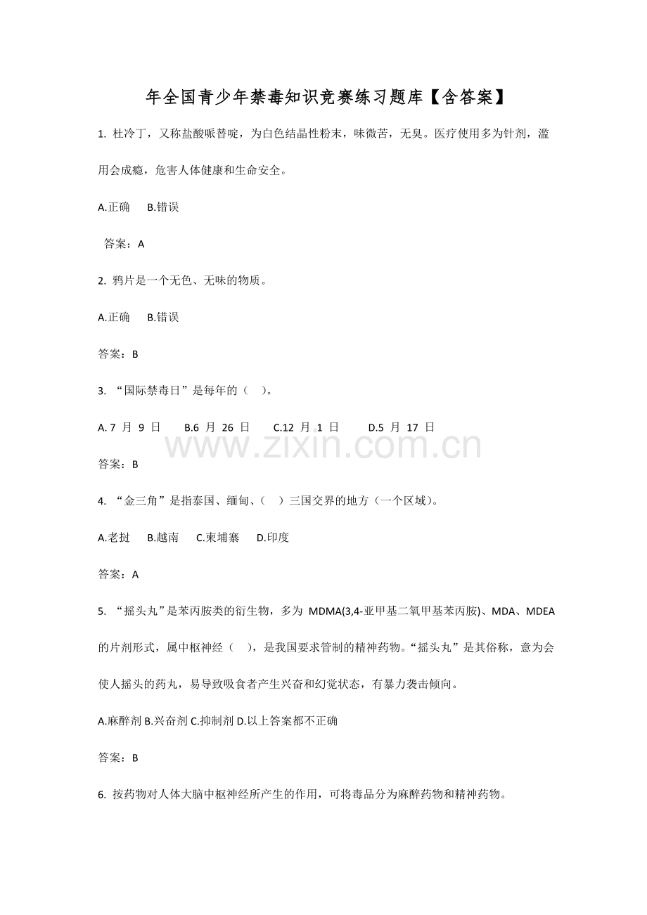 2024年全国青少年禁毒知识竞赛第二课堂题库.doc_第1页