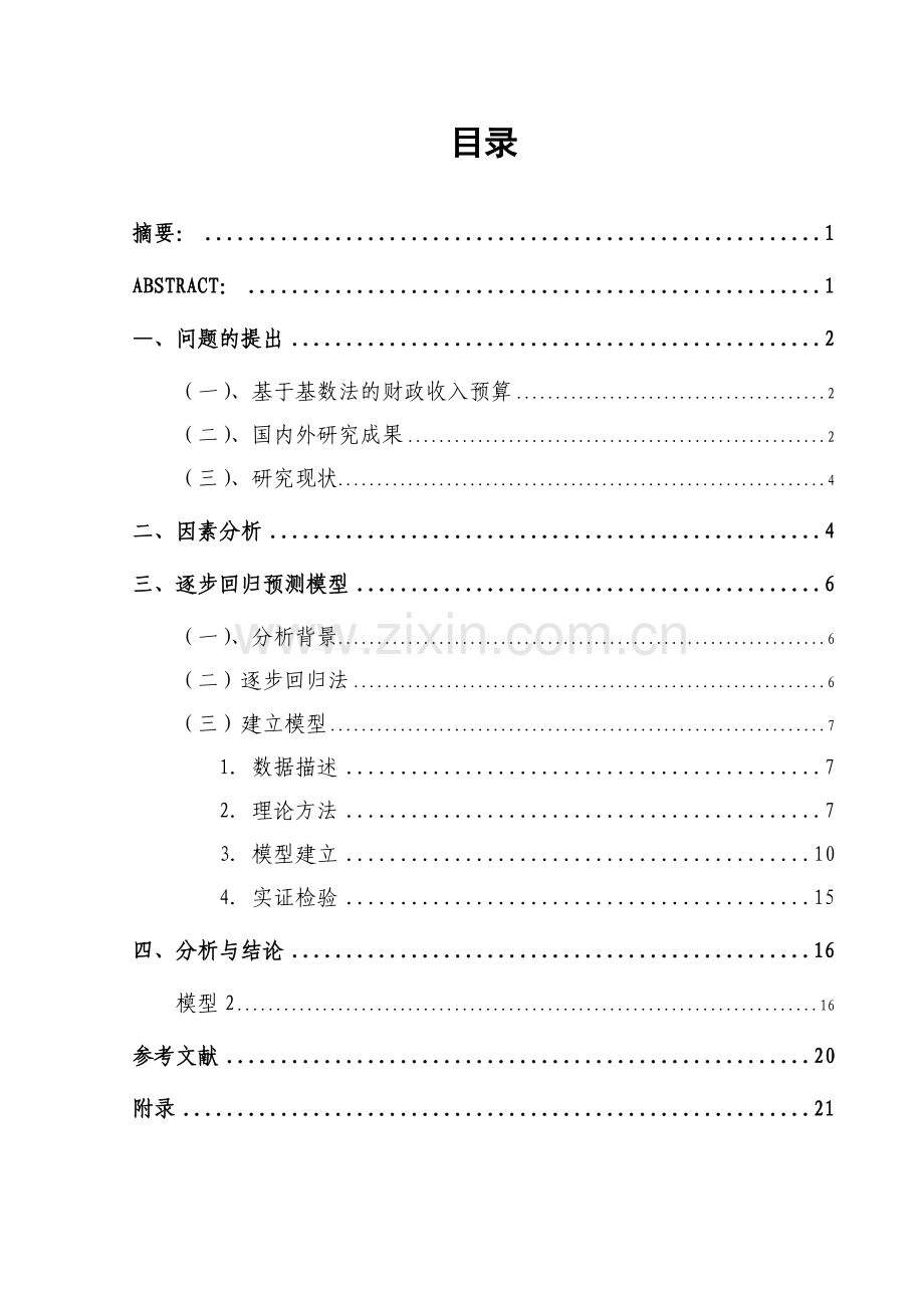 苏州财政收入的因素分析与预测模型.docx_第1页