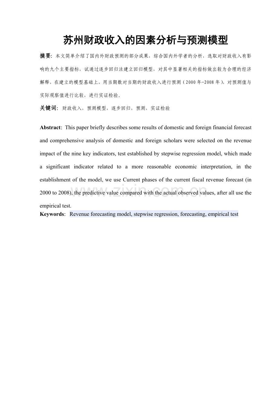 苏州财政收入的因素分析与预测模型.docx_第2页