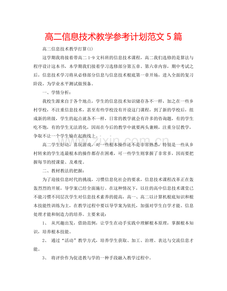 高二信息技术教学参考计划范文5篇.doc_第1页