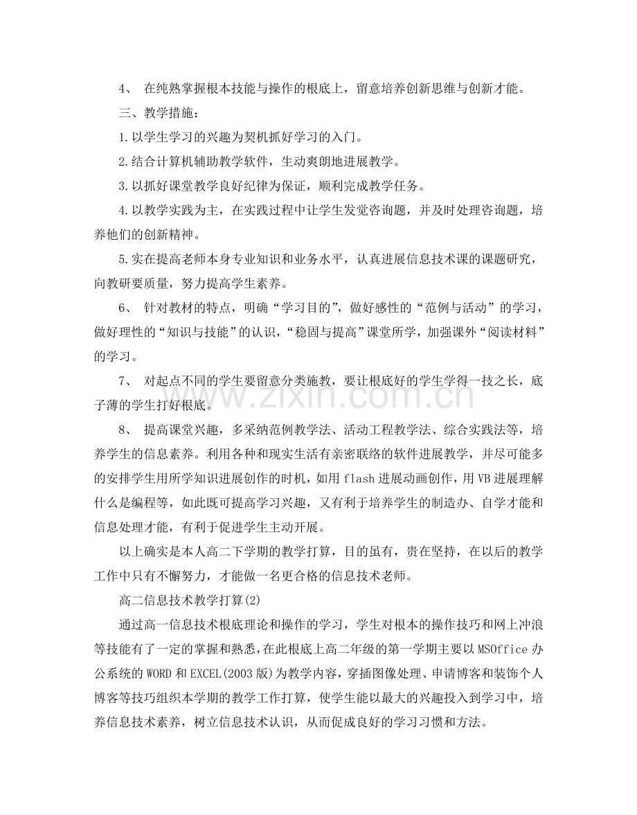 高二信息技术教学参考计划范文5篇.doc_第2页