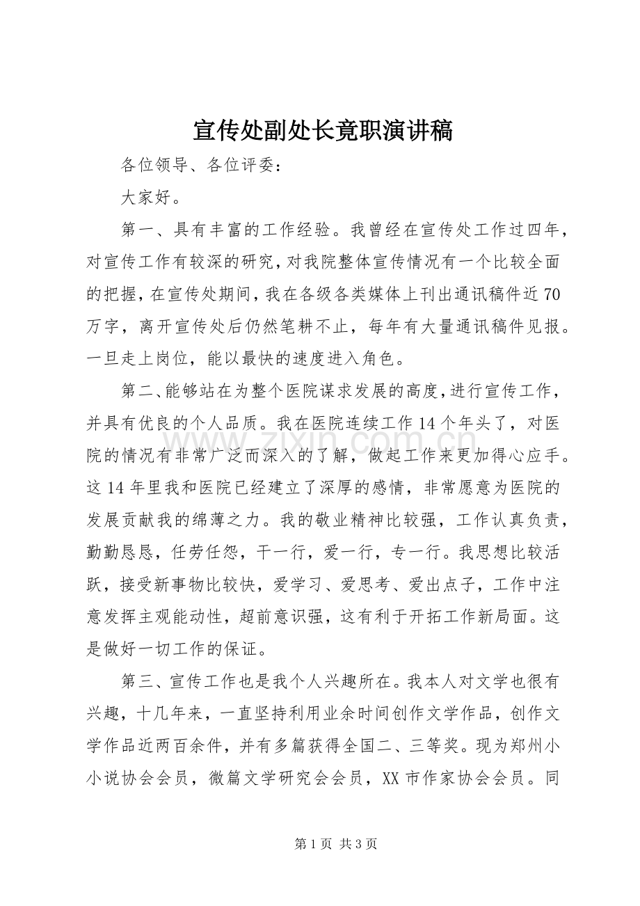 宣传处副处长竟职演讲稿范文.docx_第1页