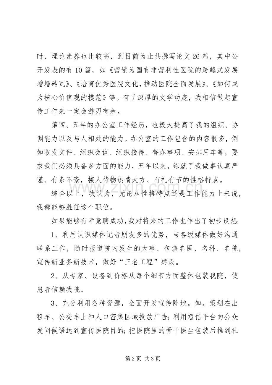 宣传处副处长竟职演讲稿范文.docx_第2页